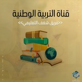 Telegram profile photo for فريق شغف التعليمي || التربية الوطنية
