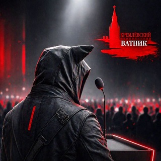 Telegram profile photo for Кремлёвский Ватник