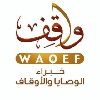 Telegram profile photo for | مركز واقف خبراء الوصايا والأوقاف |