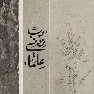 Telegram profile photo for ﴿ رَّبِّ زِدۡنِی عِلۡمࣰا ﴾
