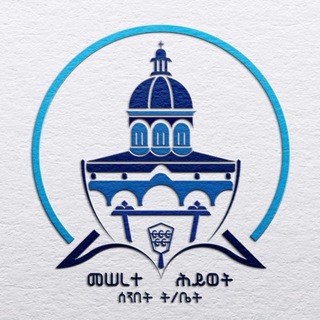 Telegram profile photo for መሠረተ ህይወት ሰ/ት/ቤት ❤️