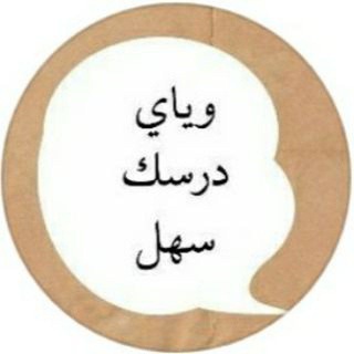 Telegram profile photo for ويّاي درسك سَهل