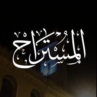 Telegram profile photo for المُسْتَرَاح🇸🇦