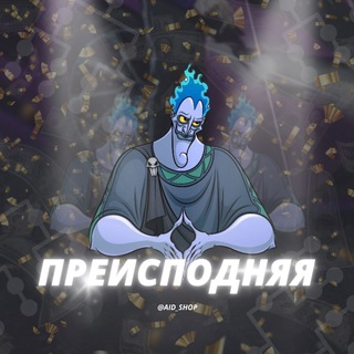 Telegram profile photo for ПРЕИСПОДНЯЯ | AID SHOP
