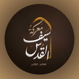 Telegram profile photo for Espada de Jerusalén