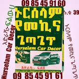 Telegram profile photo for ኑርሰላም የመኪና ጌጣጌጥ እና ታፕሴሪ