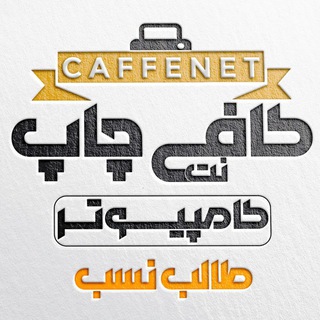 Telegram profile photo for کافی نت سراب | طالب نسب