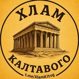 Telegram profile photo for Хлам калтавого