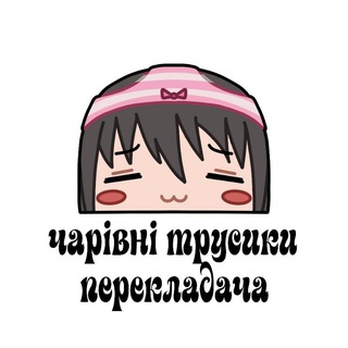 Telegram profile photo for Чарівні трусики перекладача #укртґ