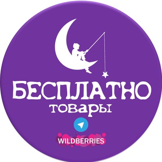 Telegram profile photo for БЕСПЛАТНО товары за отзыв на Wildberries и Ozon ХАЛЯВА СКИДКИ КЭШБЭК ПОДАРКИ