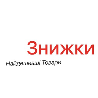 Telegram profile photo for АліЗнижки. Найдешевші товари