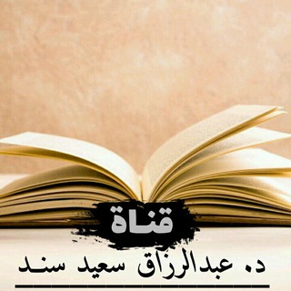 Telegram profile photo for فتاوى د. عبد الرزاق سند