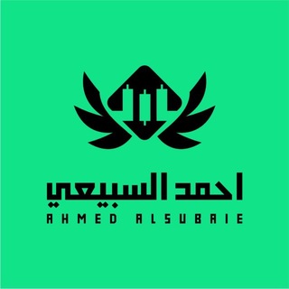 Telegram profile photo for أحمد السبيعي | توصيات فوركس 📈
