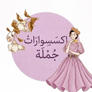 Telegram profile photo for اكسسوارات جملة