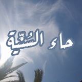 Telegram profile photo for |•حَاءُ السُنِّيِّةُ•|