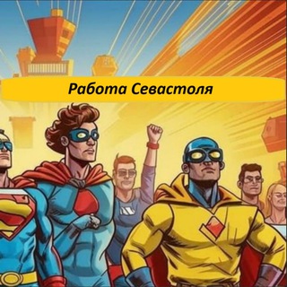 Telegram profile photo for Вакансии Севастополь