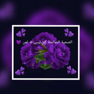 Telegram profile photo for الصحبة كنز 💙💜