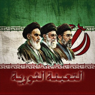 Telegram profile photo for ☫ التعبئة الثورية ☫