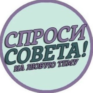 Telegram profile photo for Спроси совета