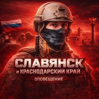 Telegram profile photo for Славянск и Краснодарский край