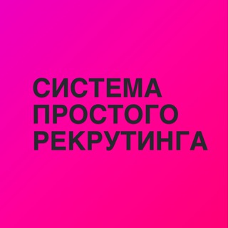 Telegram group profile photo for СИСТЕМА ПРОСТОГО РЕКРУТИНГА