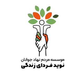 Telegram group profile photo for مؤسسه نوید فردای زندگی