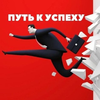 Telegram profile photo for ПУТЬ К УСПЕХУ|БИЗНЕС