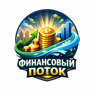 Telegram profile photo for Финансовый поток