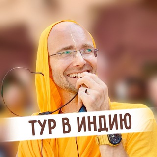 Telegram group profile photo for Тур во Вриндаван с Е.М. Сандхья Аватаром прабху