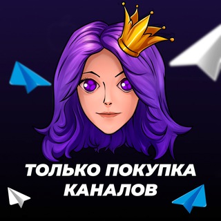 Telegram profile photo for ПОКУПКА КАНАЛОВ | Биржа Анабель