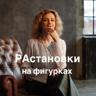 Telegram profile photo for РАстановки на фигурках. Школа Екатерины Белкиной