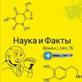 Telegram profile photo for Наука и Факты🌏