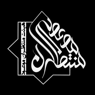 Telegram profile photo for هیئت منتظران موعود"عج"