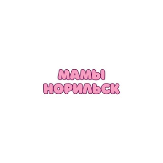 Telegram profile photo for Мамы Норильск