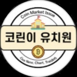 Telegram profile photo for 코린이유치원에서 코인형 인간되기