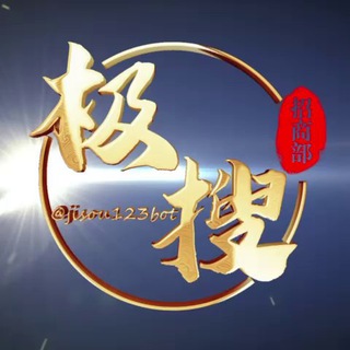 Telegram profile photo for 🔍极搜中文索引广告招商