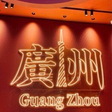 Telegram profile photo for 广州全区95/97全天在线