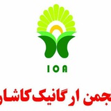 Telegram profile photo for انجمن ارگانیک کاشان