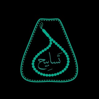 Telegram profile photo for تسابيح
