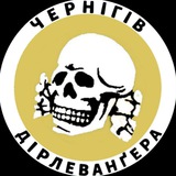 Telegram profile photo for Чернігів Дірлеванґера