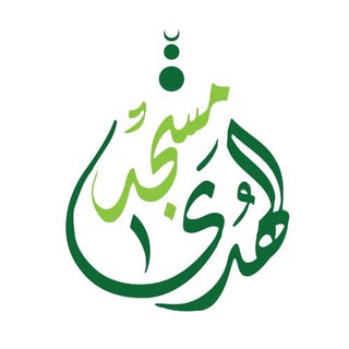 Telegram profile photo for مسجد الهدى || الشاغور