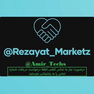 Telegram profile photo for 🤝 رضایت مارکتز 🤝