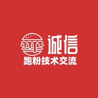 Telegram profile photo for 诚信-跑粉技术交流
