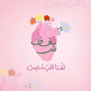 Telegram profile photo for شَغـاف 🫀💗