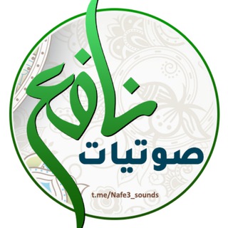 Telegram profile photo for صوتيات نافع