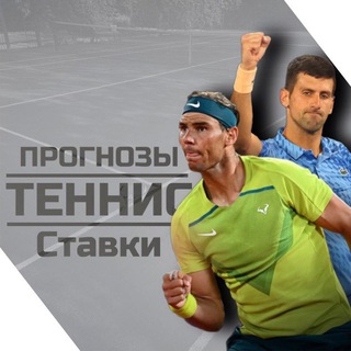 Telegram profile photo for Прогнозы • Ставки на теннис