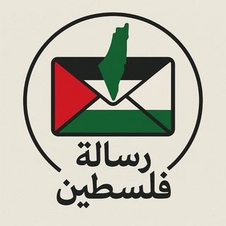 Telegram profile photo for رسالة فلسطين