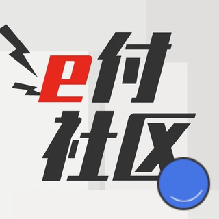 Telegram profile photo for 【e付社区】跑分交流群