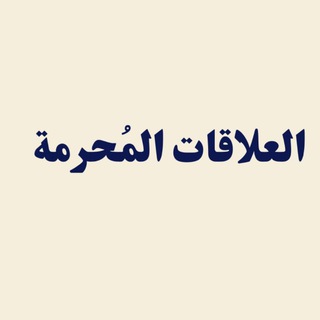 Telegram profile photo for الـعلاقات الـمُحرمة