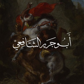 Telegram profile photo for أبـو جـريـر الـشـافـعـي